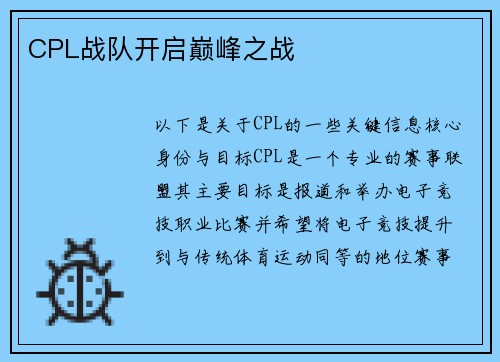 CPL战队开启巅峰之战
