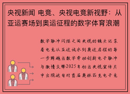 央视新闻 电竞、央视电竞新视野：从亚运赛场到奥运征程的数字体育浪潮