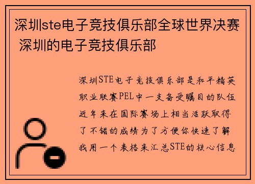 深圳ste电子竞技俱乐部全球世界决赛 深圳的电子竞技俱乐部