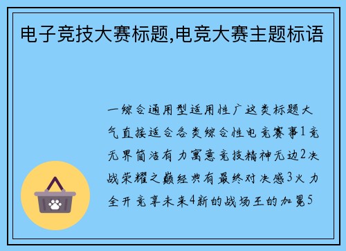 电子竞技大赛标题,电竞大赛主题标语